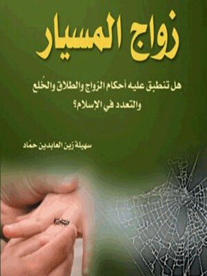 cover image of زواج المسيار